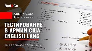 Тестирование в Армии США. ASVAB. Английский язык. Подготовка. Требования.