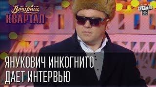 Янукович инкогнито дает интервью | Вечерний Квартал от 19 апреля 2014