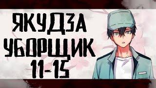 Озвучка манги| Якудза-уборщик 11-15 глава | Живая озвучка