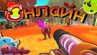 Странные слаймы онлайн ► Slime Rancher