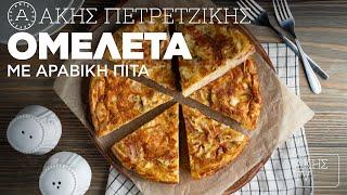 Ομελέτα με Αραβική Πίτα Επ. 37 | Kitchen Lab TV | Άκης Πετρετζίκης