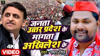 VIDEO - जनता उत्तर प्रदेश के माँगत बा अखिलेश के - Samar Singh - Akhilesh Yadav - Samajwadi Song 2022