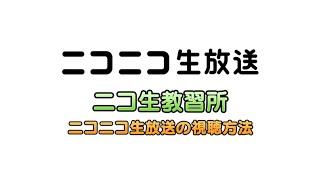 ニコニコ生放送の視聴方法「ニコ生教習所」