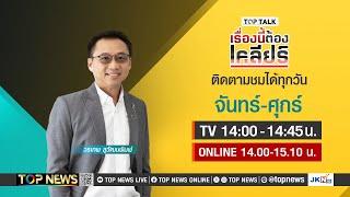 เรื่องนี้ต้องเคลียร์ สับ อ.เบียร์คำสอน “ปลอม” | 28 พฤศจิกายน 2567 | FULL | TOP NEWS