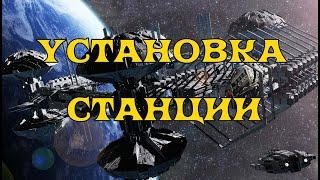 [SQM] EVE Online/Как установить станцию/Лунная добыча/Снятие с якоря