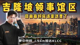 Ashwood KLCC Project Review, New Project in U Thant Area. 领事馆区的高级住宅