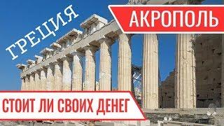 Греция. Афины. Поход в Акрополь. Стоимость. Длинная очередь
