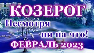 КОЗЕРОГ ТАРО ПРОГНОЗ ФЕВРАЛЬ 2023 - РАСКЛАД ТАРО: ВАЖНЫЕ СОБЫТИЯ- ПРОГНОЗ ГОРОСКОП ОНЛАЙН ГАДАНИЕ