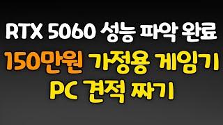 RTX 5060 성능 파악! 150만원 가정용 게임기!! 게이밍 컴퓨터 견적짜기!
