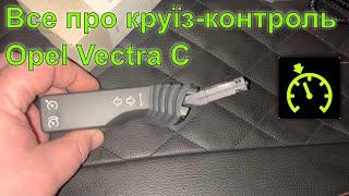 Все про круїз-контроль на Opel Vectra C. Установка, програмування, принцип роботи, усунення проблем