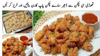 بچوں کے ساتھ ساتھ بڑوں کی بھی موجیں ہو جائیں گی جب یہ ریسپی بنائیں گے|Crispy Chicken Popcorn Recipe