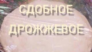 ТЕСТО Сдобное Дрожжевое для всех типов начинки сладких/ рыбных/ овощных/ мясных/ПОСТАВЬ