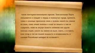 Кучук-Кайнарджийский мир. Часть 4. Итоги и Кучук-Кайнарджийский мирный трактат