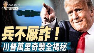 習近平能源動脈被封鎖；伊朗最可怕的報復是什麼？兵不厭詐！川普萬里奇襲全揭秘；美未對伊朗宣戰，但不排除政權更迭 （天亮論政第1656集20250622） #天亮時分 #指月閒談 #政論天下