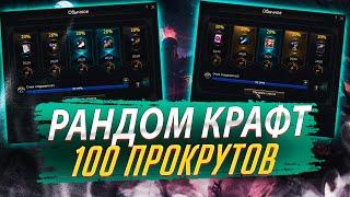 Рандом крафт. 100 прокрутов. Lineage 2 Essence - PVEfun. #злойсюка #lineage2 #essence #la2 #l2