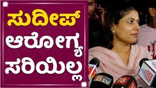 Priya Sudeep : Kiccha Sudeep  ಆರೋಗ್ಯ ಸರಿಯಿಲ್ಲ | Vikrant Rona | NewsFirst Kannada