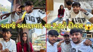 આજે અમદાવાદ માં 2 જો દીવસ ||#sk #viralvideo #vlog #jamnagar #comedy