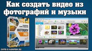 ФОТО ШОУ PRO: ПРОГРАММА ДЛЯ СОЗДАНИЯ ВИДЕО ИЗ ФОТО С МУЗЫКОЙ КАК СДЕЛАТЬ СЛАЙД Ш