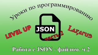 Уроки программирования в Lazarus. Урок №38.  Работа с JSON - файлом. Часть №2.