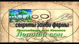 зомби ферма летний сон Прохождение всех Квестов