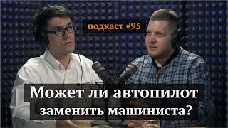 Автопилот сможет заменить машиниста стройтехники? | Антон Веремчук, Иван Самолов | Подкаст#95