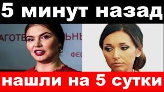 5 минут назад/чп, нашли на 5 сутки / Кабаева , Алсу, Миронова