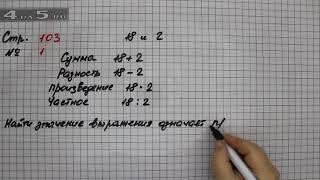 Страница 103 Задание 1 ( Числовые и буквенные выражения.) – Математика 2 класс Моро – Часть 2