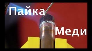 Пайка меди. Как я это делаю. ( пайка медных труб ) Мастеркласс.