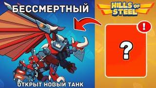 ШОК! ВЫБИЛ НОВЫЙ МИФИЧЕСКИЙ ТАНК БЕССМЕРТНЫЙ ИЗ ЛЕГЕНДАРНОГО СУНДУКА! - Hills of Steel