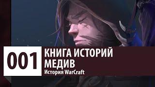 История WarCraft: Медив [часть 1]