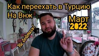 Как переехать в Турцию на ВНЖ. Март 2022. Пошаговая инструкция. Цены