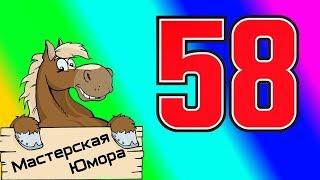  58 ВИДОВ (18+) | Мастерская Юмора | ПРИКОЛЫ 2018 ОКТЯБРЬ | Лучшая Подборка Приколов #116