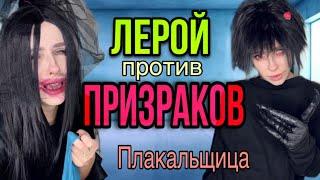 Лерой против призраков! Часть 1