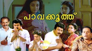 Pavakoothu Full Movie Ft. Jayaram | Parvathy | Ranjini | Innocent | Evergreen Malayalam Full Movie