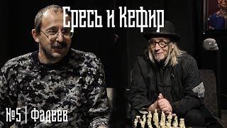 Ересь и Кефир #5 - Сергей Фадеев