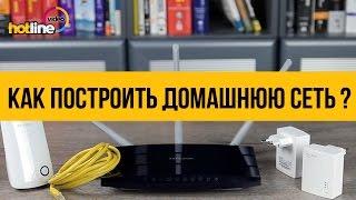 Как построить домашнюю сеть?