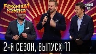 Рассмеши Комика - 2011 - 2 сезон , 11 выпуск