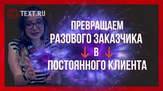 Постоянные клиенты: как копирайтеру зарабатывать больше |Практическое пособие