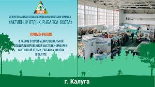 Промо-ролик о работе межрегиональной специализированной выставке «Активный отдых.Рыбалка.Охота 2021»