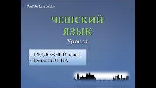 Урок чешского 23: Предложный падеж + Предлоги В, НА (АСМР)