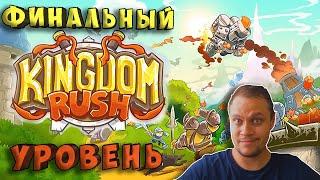 ФИНАЛЬНЫЙ БОСС И БОНУСНЫЕ УРОВНИ -№6 Kingdom Rush Прохождение