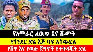 የጎንደር ድል እጅ ባፍ አስጭኗል / የሸዋ እና የወሎ ጀግኖች የተቀዳጁት ድል #Ethiopia