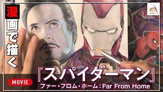 【2019漫画】Spider-Man: Far From Home Drawing |Amatani