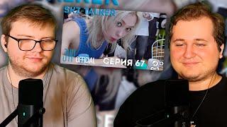 Реакция на SKZ-TALKER Ep.67 НА РУССКОМ