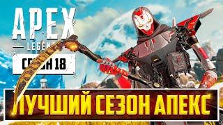 ЭТО ПИ..ДЕЦ! 18 СЕЗОН APEX LEGENDS ВСЁ ИСПРАВИЛ! | РАЗБОР ОБНОВЛЕНИЯ: БАФЫ, НЕРФЫ, РЕВОРКИ