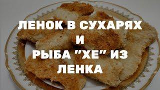 Ленок в сухарях и Хе из ленка