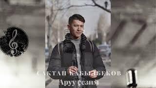 Сактан Кабылбеков-Аруу сезим