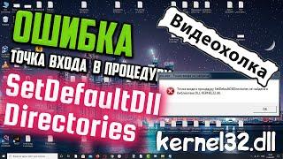 Как исправить "Точка входа... SetDefaultDllDirectories не найдена в библиотеке DLL KERNEL32.dll"