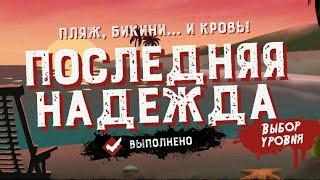 Friday the 13th: Killer Puzzle прохождение Последняя Надежда Отпускной шок