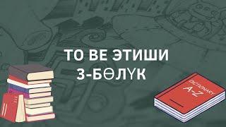 To be этиши өткөн чакта жана келер чакта.